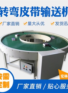 18090环形U形弧形转弯皮带物流食品不锈钢弯道输送机流水线