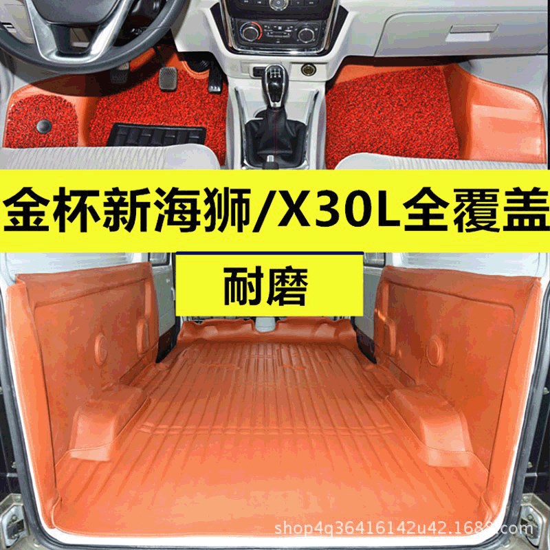 适用于金杯小海狮X30大包围丝圈耐用脚垫海狮X30L全包围专用脚垫