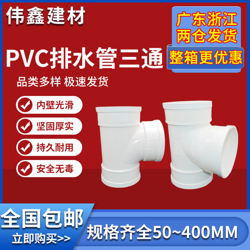 uPVC三通 110顺水排水管 异变径下配件50 75 160 N200 250 315400