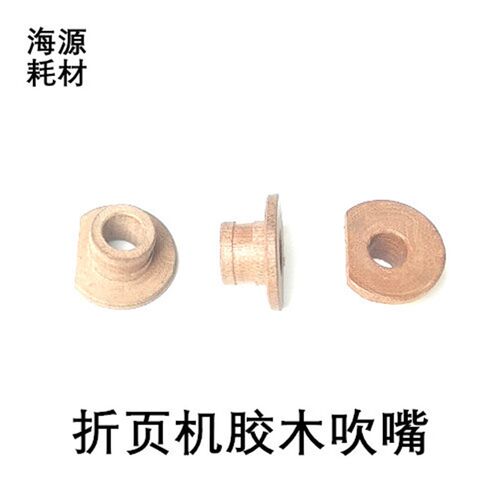 折页机胶木吹嘴吸风嘴折页机吸风嘴折页机吸风轮吹嘴封堵胶木吹嘴