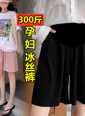 加肥特大码夏季孕妇冰丝短裤2003E00斤外穿五分裤托腹宽松阔腿