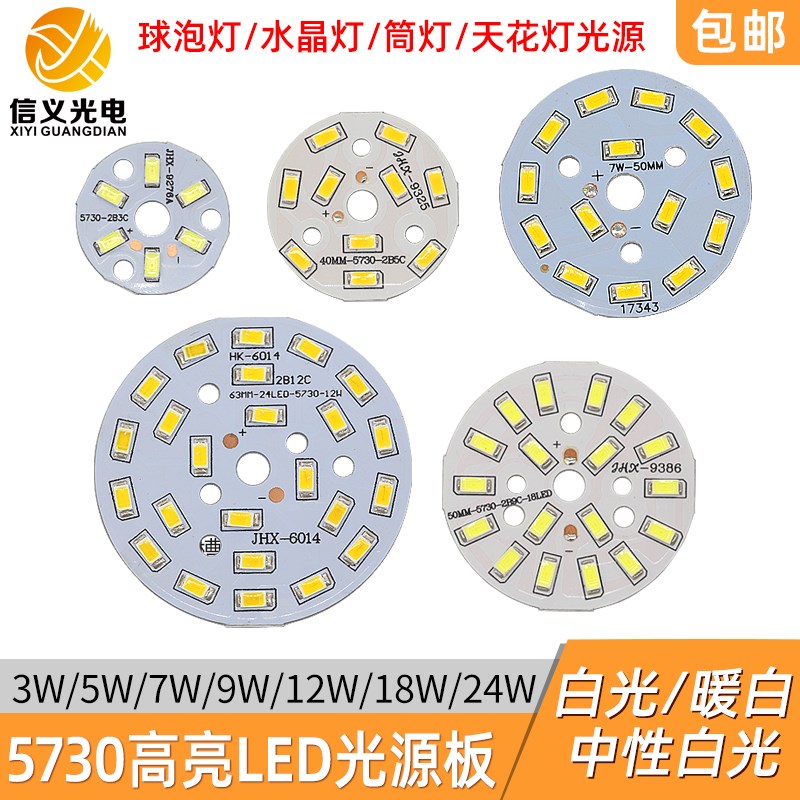 led灯板圆形贴片灯珠5730u高亮球泡筒灯水晶灯改造光源板3W5W7w12