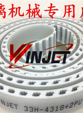玻璃机械直边斜边磨边机同步皮带 33H-E4318+2PU加厚聚氨酯钢丝芯