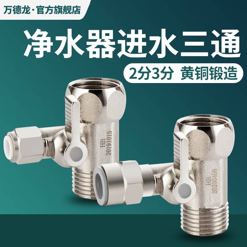 净水器机水龙头进水4分q转2分三通分水阀带开关水管接头配件配大