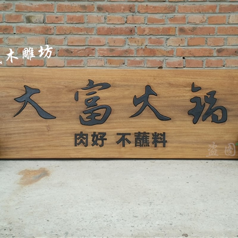 仿古实木牌匾对联木质匾额A木匾招牌字匾老门板刻字定做