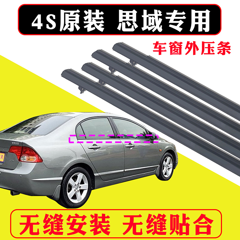 专用于06-11年八代思域车门窗玻璃外压条防水条饰条车窗密封胶条