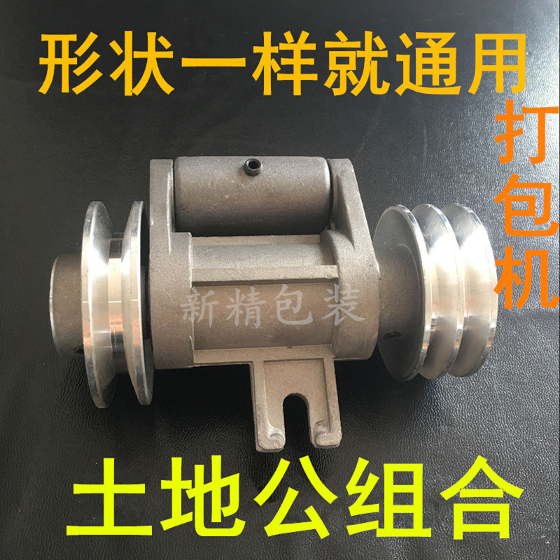 打包机配件通用半自动土地公组合底座转换传动架双单道沟皮带轮图片