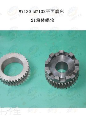 机床配件南通 上海 杭州 桂北M7130 M7H132平面磨床21箱体进给蜗