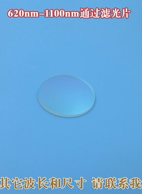620nm-1100nm通过滤光片红光红外光长波通镜片玻璃材质滤镜可定制