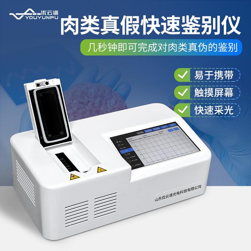 肉类真假快速鉴别仪动物源性成分检测仪鸡猪牛羊肉制品掺假检测仪