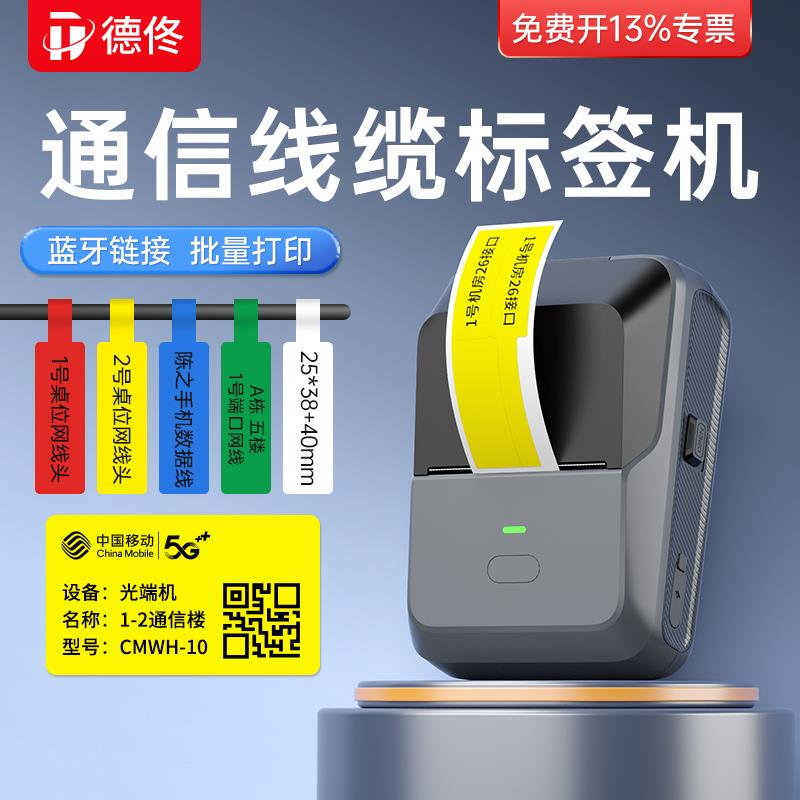 德佟P2通信线缆标签打印机手持便携式蓝牙小型条码机房移动电信光