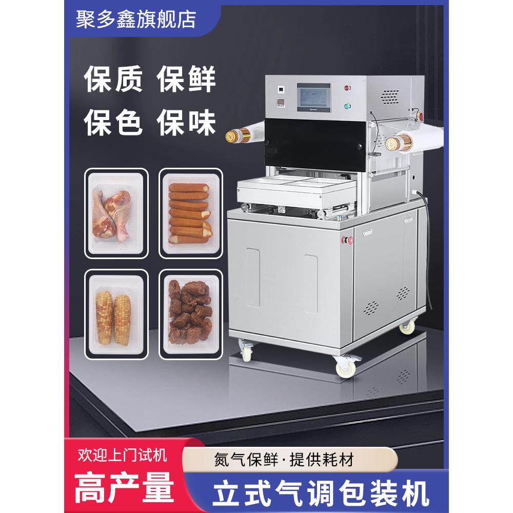 聚多鑫立式气调包装机一次性锁鲜外卖盒卤味鸭货熟食猪肉牛排杨梅