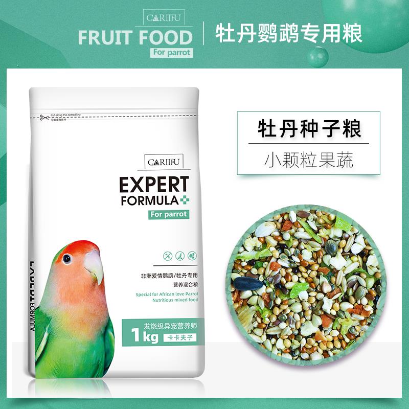 卡卡夫子牡丹鹦鹉专用鸟粮专用粮鸟食粮食混合粮饲料绿桃黄桃棕头