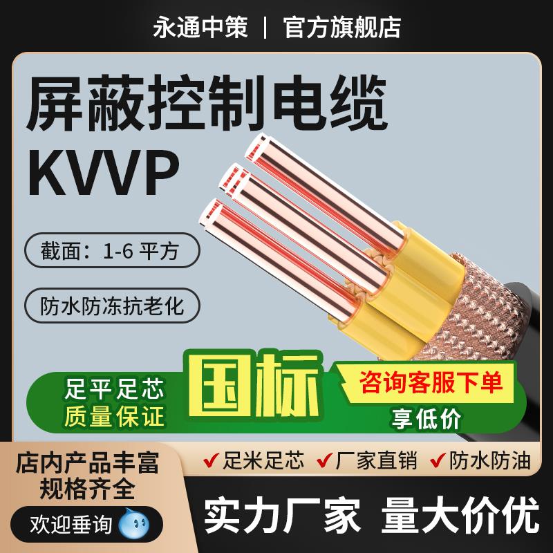 永通中策屏蔽控制电缆NH-KVVP22国标纯铜芯0.5 1 2.5 4平方护套线