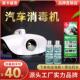 汽车雾化消毒机汽车空调车用杀菌雾化液除臭除异味雾化纳米净化剂
