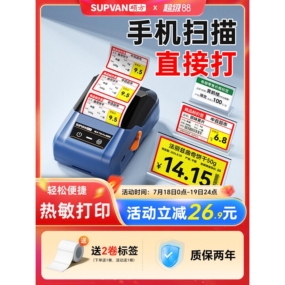 硕方T50pro/80S超市价格标签打印机烟价签小型热敏商品价格签标签