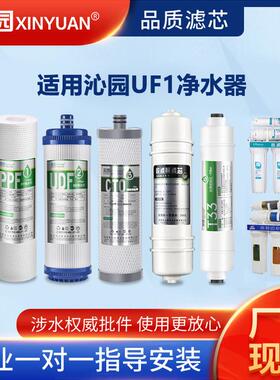 芯园适用沁园净水器滤芯五级超滤机CJ-2UF1新QG-U-1004/1005UF01E