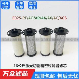 激光切割冷干机压缩空气管道精密过滤器滤芯E025