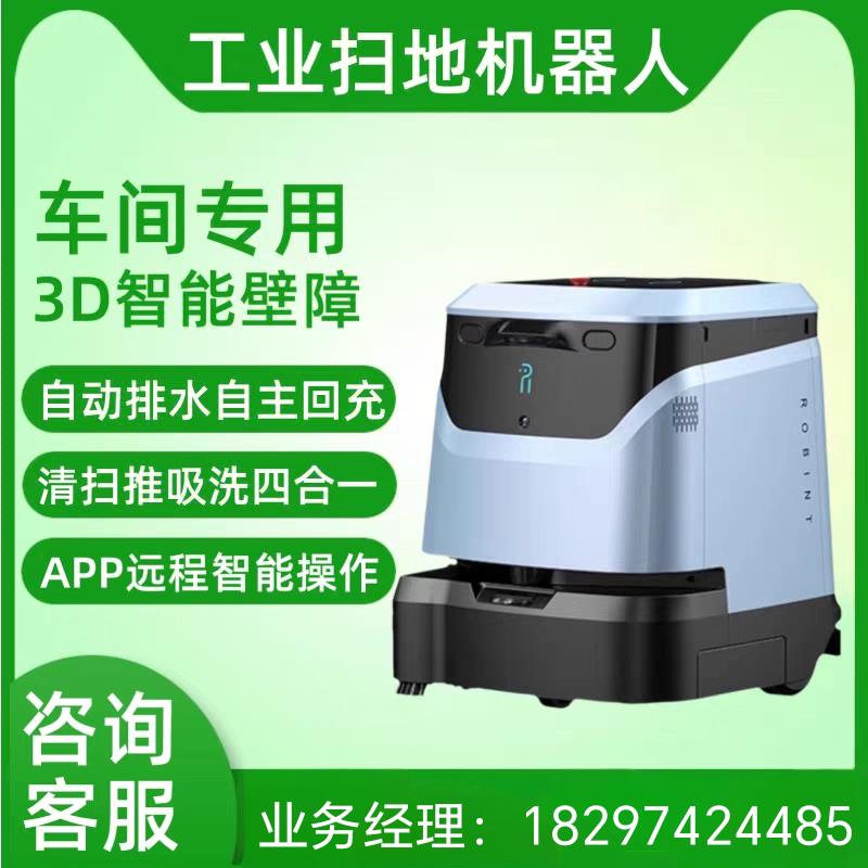 商用智能清洁机器人工厂商场大型工业扫地机器人自动推扫吸洗拖地