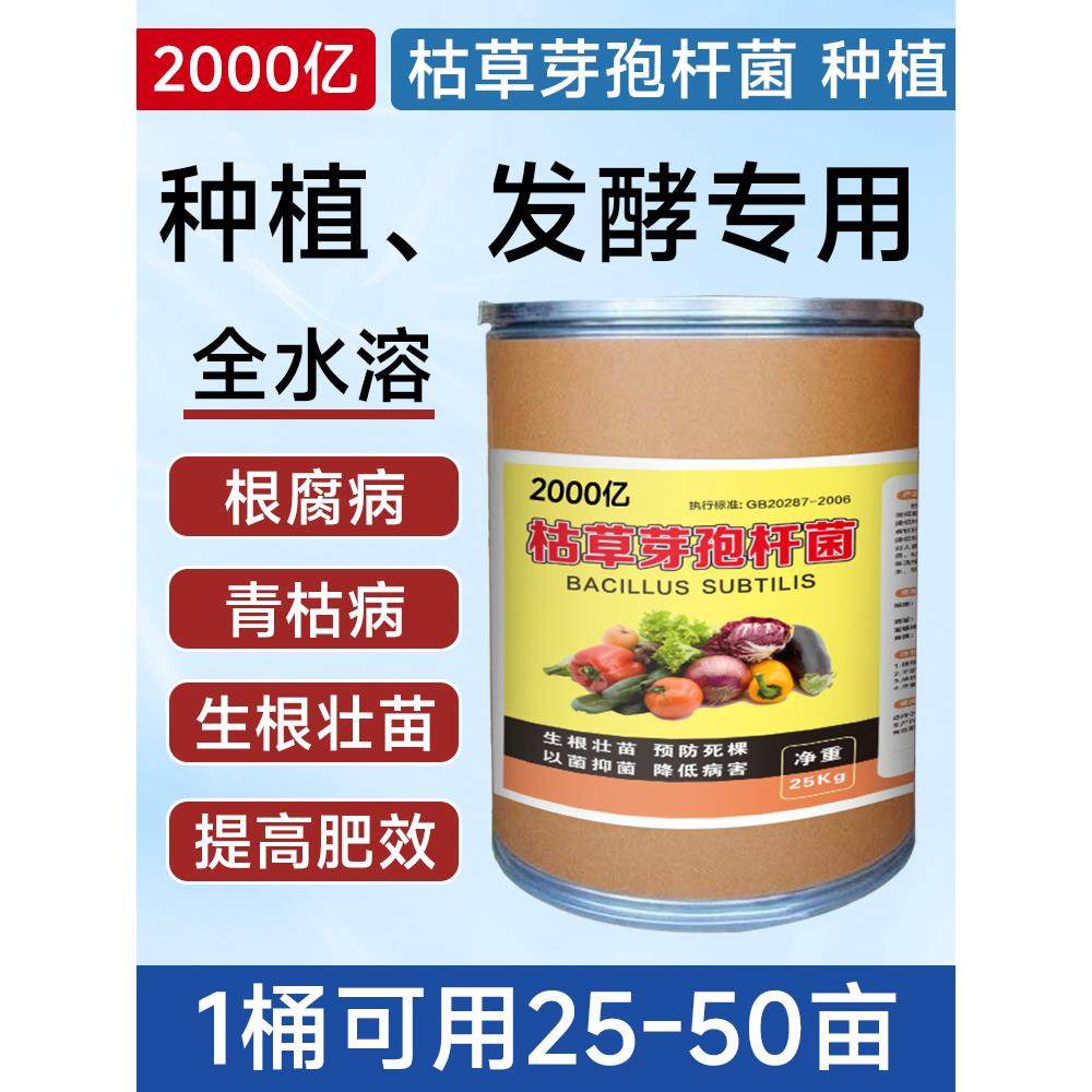 枯草芽孢菌杆菌微生物菌肥水产养殖农业种植根腐病蔬菜果树杀菌剂