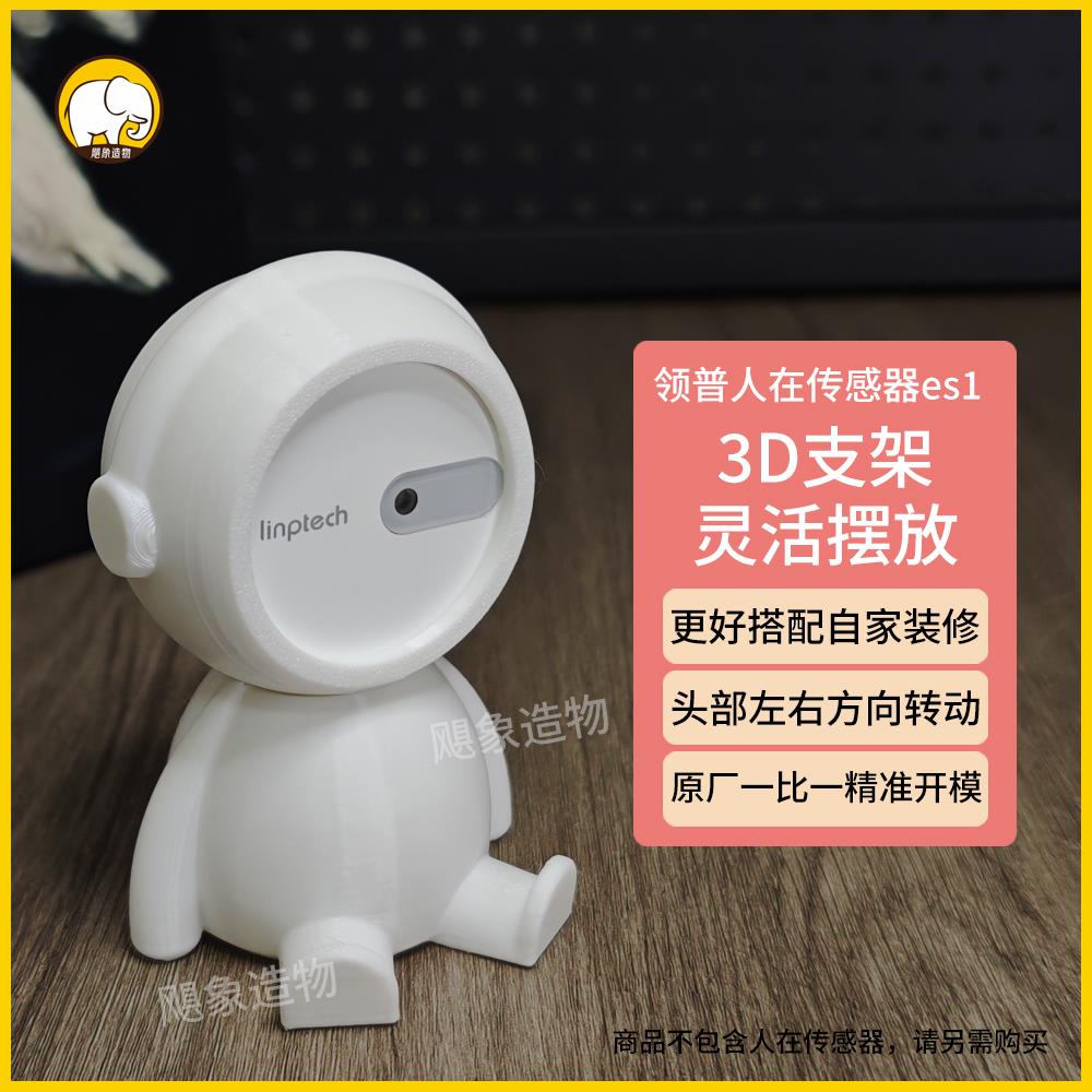领普人体存在感测器ES1支架配件底座太空人米创意家隐藏智能摆件