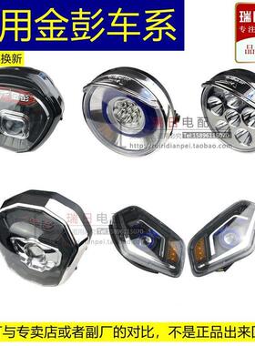 适用金彭电动三轮车原装太子前大灯快递车48V60V通用原装LED远近