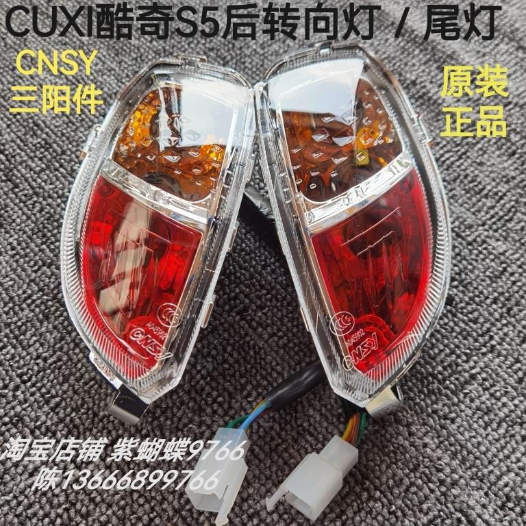 林海酷奇S5 CUXi后尾灯左右转向灯方向灯刹车灯转弯灯led三阳原厂