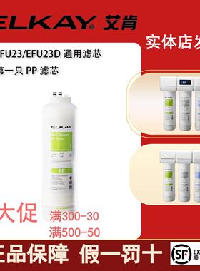 ELKAY美国艾肯净水器滤芯 EFU22EFU23EFU23DPP棉MS活性炭UF超滤膜