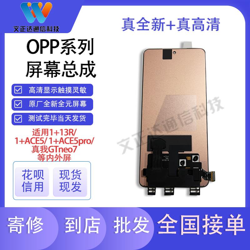 文正达屏幕适用一加ACE5屏幕总成1+ace5pro/1+ace5竞速版内外屏