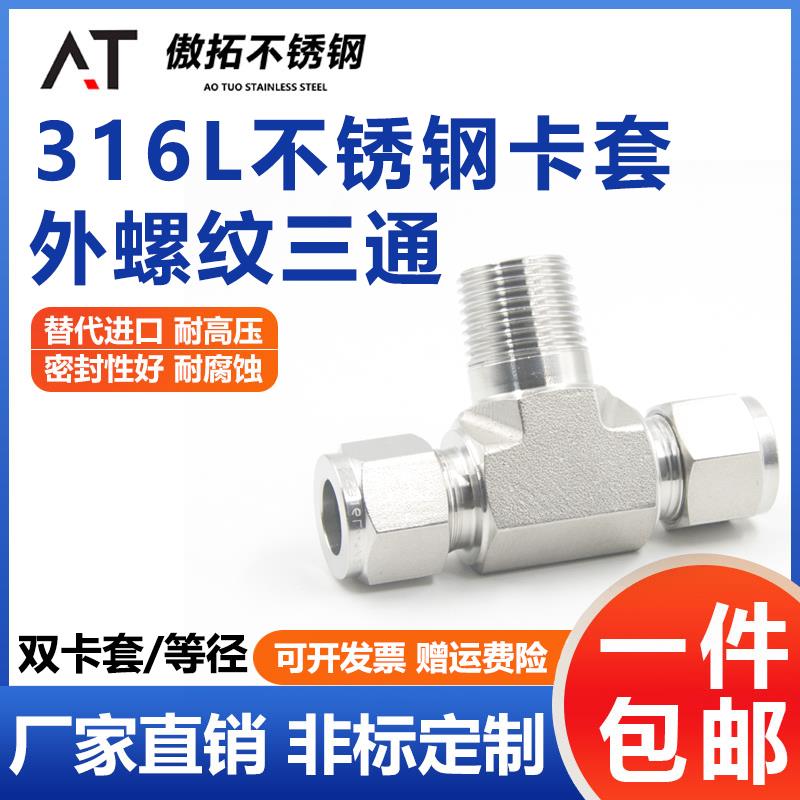 316L不锈钢卡套三通终端压力表NPT外螺纹ZG三通高压外丝变径接头