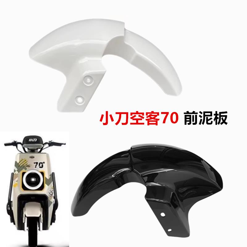 适用于小刀电动车小刀空客70前泥瓦前护泥小刀空客70前挡泥板塑料