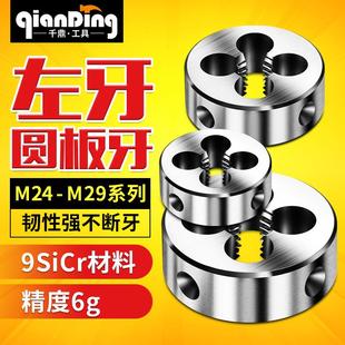 反牙圆形板牙左牙螺纹丝锥M24m25M26m27M28M29x0.75 1.5x2 1X1.25