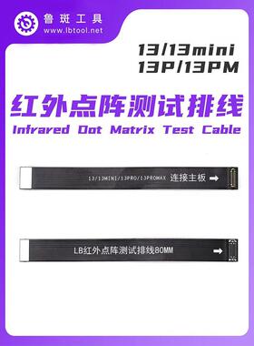 点阵面容修覆14 13 15Promax红外测试延长转接排线 I2C鲁斑精诚