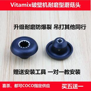 Vitamix VM0109 0149 0122 0127维他美仕破壁机沙冰机配件蘑菇头