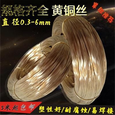 一斤包邮H65黄铜丝 diy铜线 软态/半硬 导电铜线 直径 0.3 -6mm