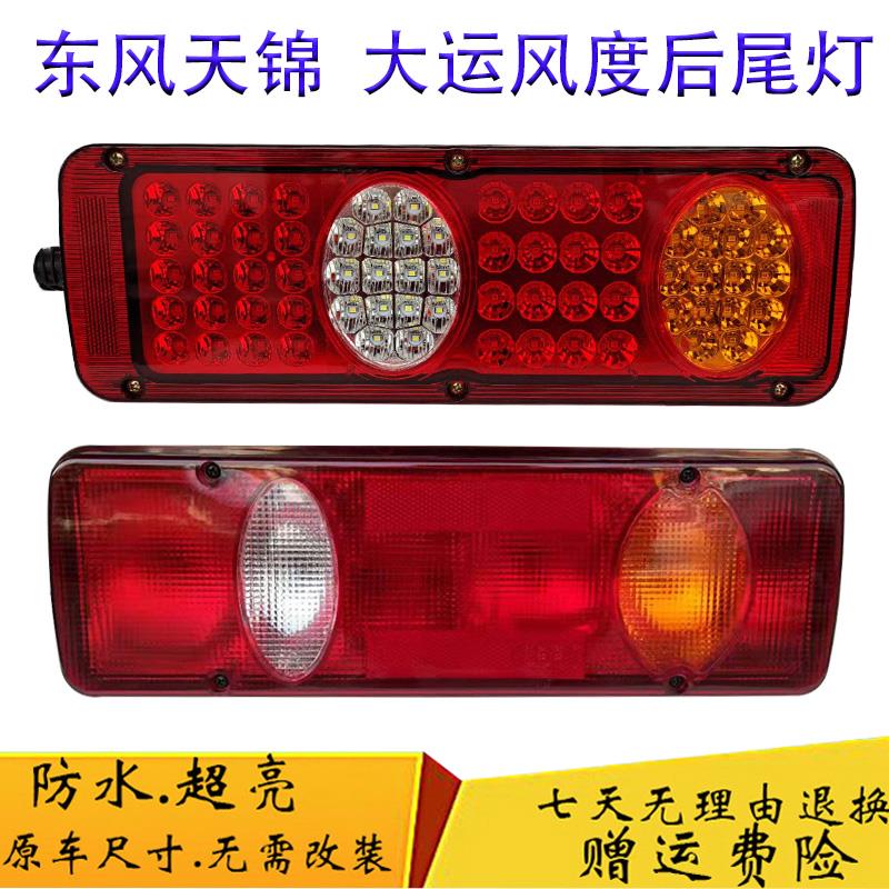 东风天锦大运风度LED后尾灯总成24V货车洒水车风景风驰致胜倒车灯