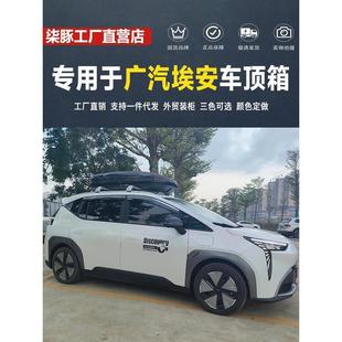 LX车顶行李箱汽车车载箱 广汽埃安AION Y新能源AION AION