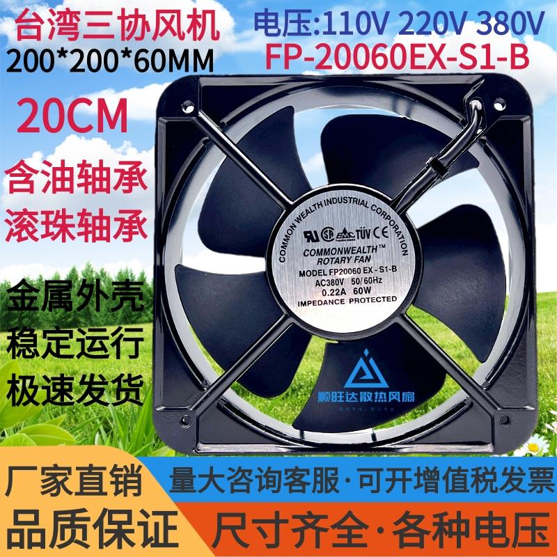 台湾三协FP-20060EX-S1-B轴流风机220V 380V 65W机柜交流散热风扇