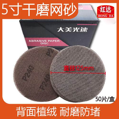 红达 干磨网砂纸5寸 植绒自粘125mm圆形吸尘磨灰砂碟耐磨抛光砂皮