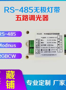 RS485LED灯带RGB全彩Modnus智能无极调光调色通讯控制器模块pwm控