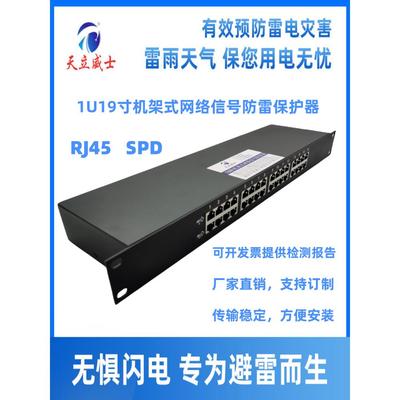 天立威士16口千兆网络防雷器以太端路1000Mpoe交换机浪涌保护监控
