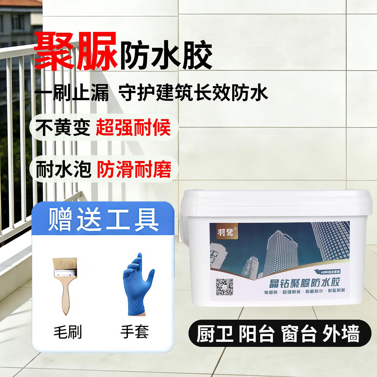 羽鹭晶钻聚脲防水胶外墙瓷砖阳台免砸砖一刷止漏超强耐候防水涂料