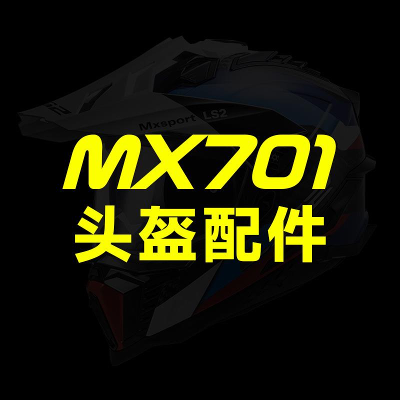 LS2摩托车拉力盔全盔MX701专用原装原厂配件切换全盔帽檐