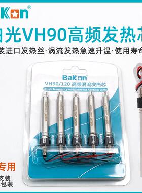 白光VH90高频焊台发热芯203H手柄配件BK3500烙铁丝2000A发热管205