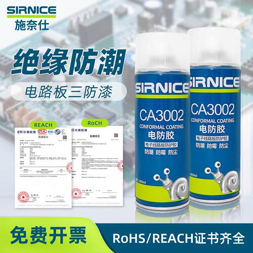 施奈仕自喷pcb三防漆 耐高温绝缘速干电路板三防胶CA3002
