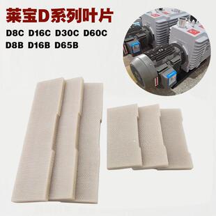 莱宝真空泵叶片D60C甩片D16C刮片D65B旋片D8CD30C进口维修包配件