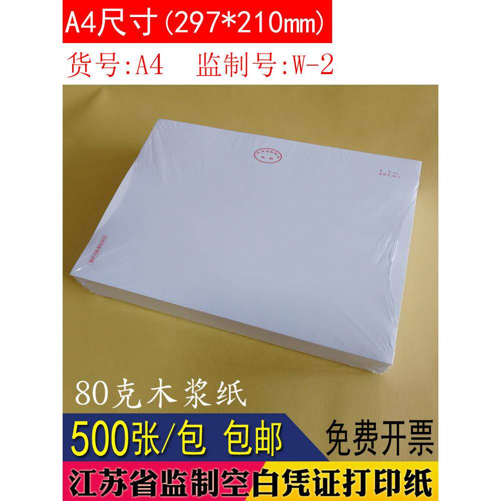 A4大号凭证纸江苏省监制记账凭证打印纸监制号W-2 80克500张包邮