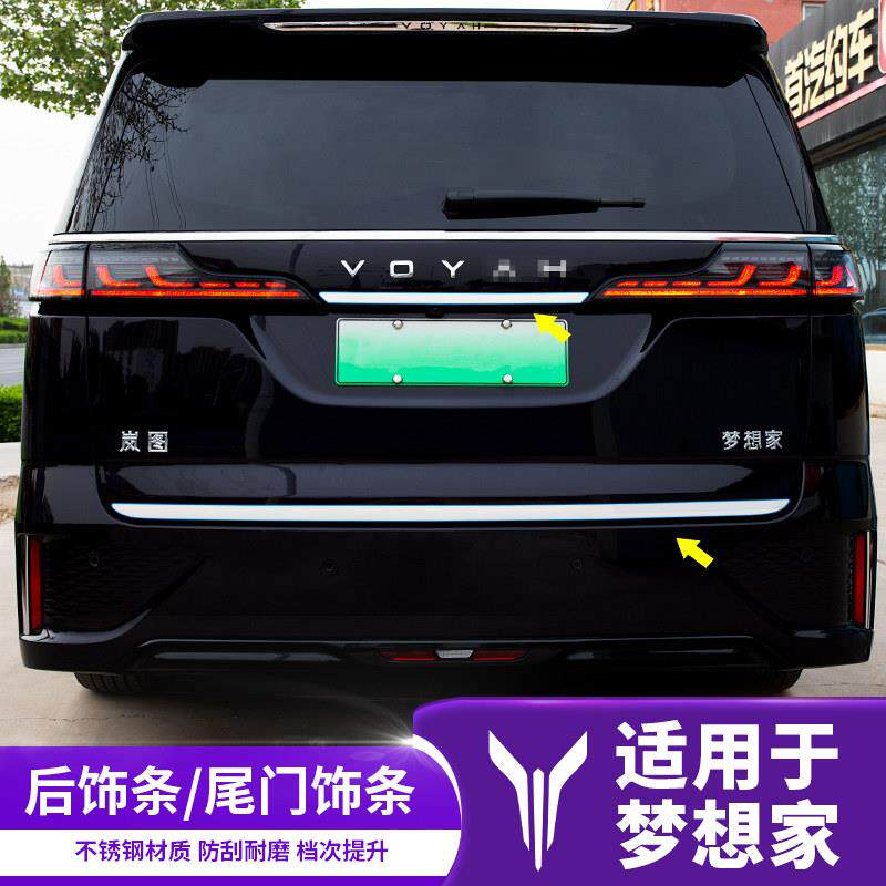 适用于岚图梦想家后杠饰亮条尾门框饰贴改装饰配件大全汽车专用品