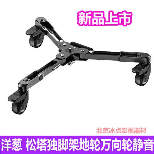 洋葱工厂YC onion松塔独脚架地轮万向静音减震轮灵活移动滑轮配件