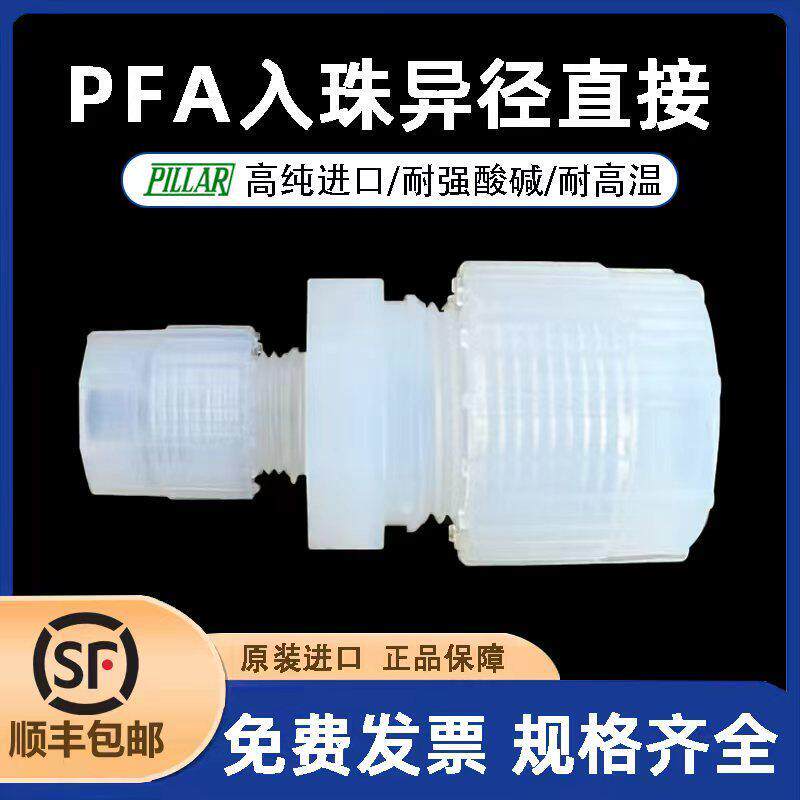 【皮拉PILLAR】PFA入珠式异径直接扩口公制变径软管接头半导体
